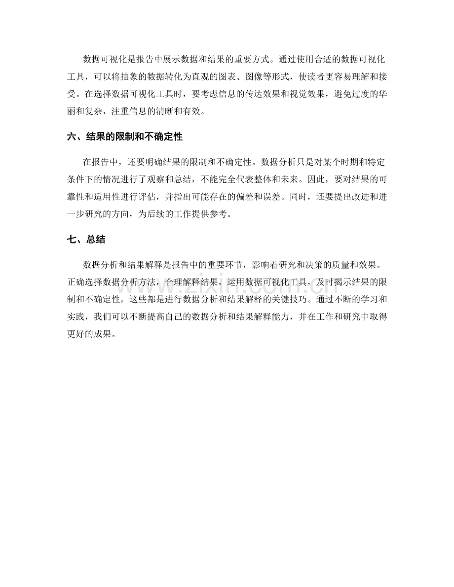 报告中的数据分析和结果解释技巧.docx_第2页