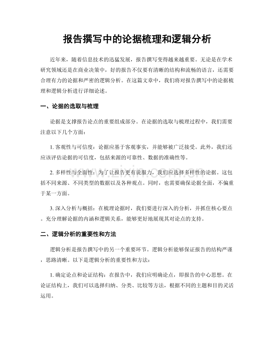 报告撰写中的论据梳理和逻辑分析.docx_第1页