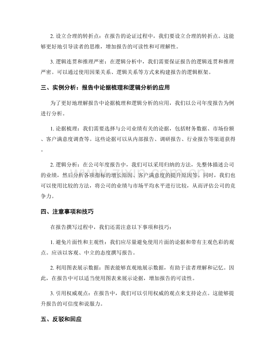 报告撰写中的论据梳理和逻辑分析.docx_第2页