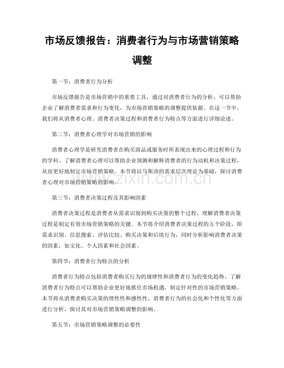 市场反馈报告：消费者行为与市场营销策略调整.docx_第1页