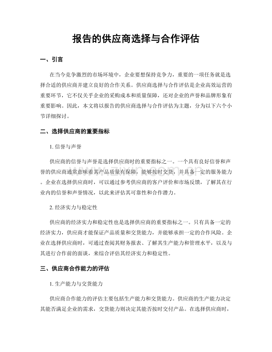 报告的供应商选择与合作评估.docx_第1页