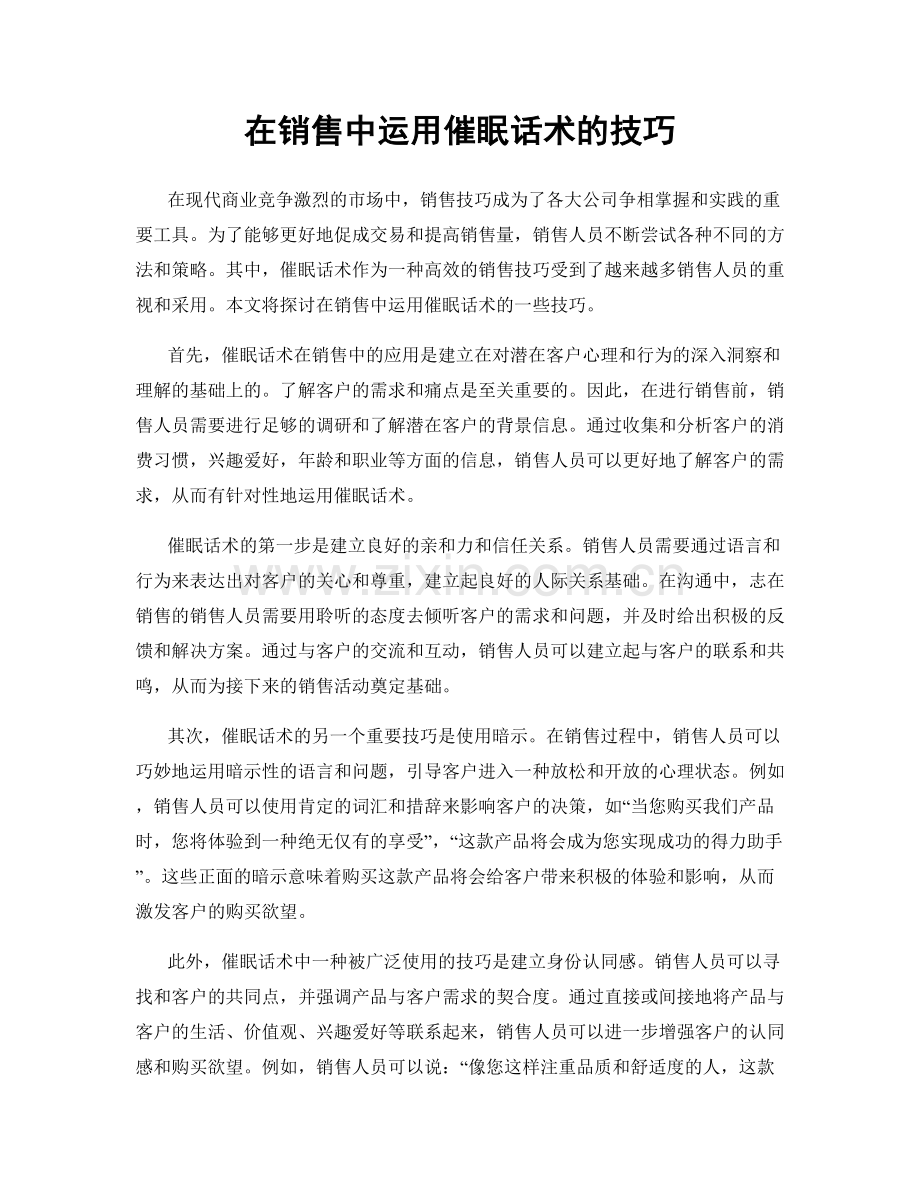 在销售中运用催眠话术的技巧.docx_第1页