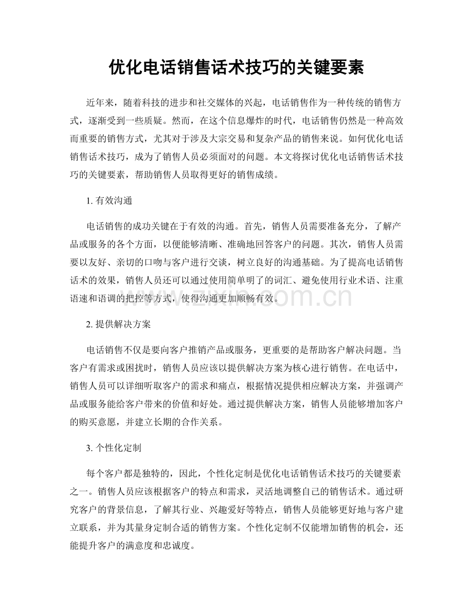 优化电话销售话术技巧的关键要素.docx_第1页