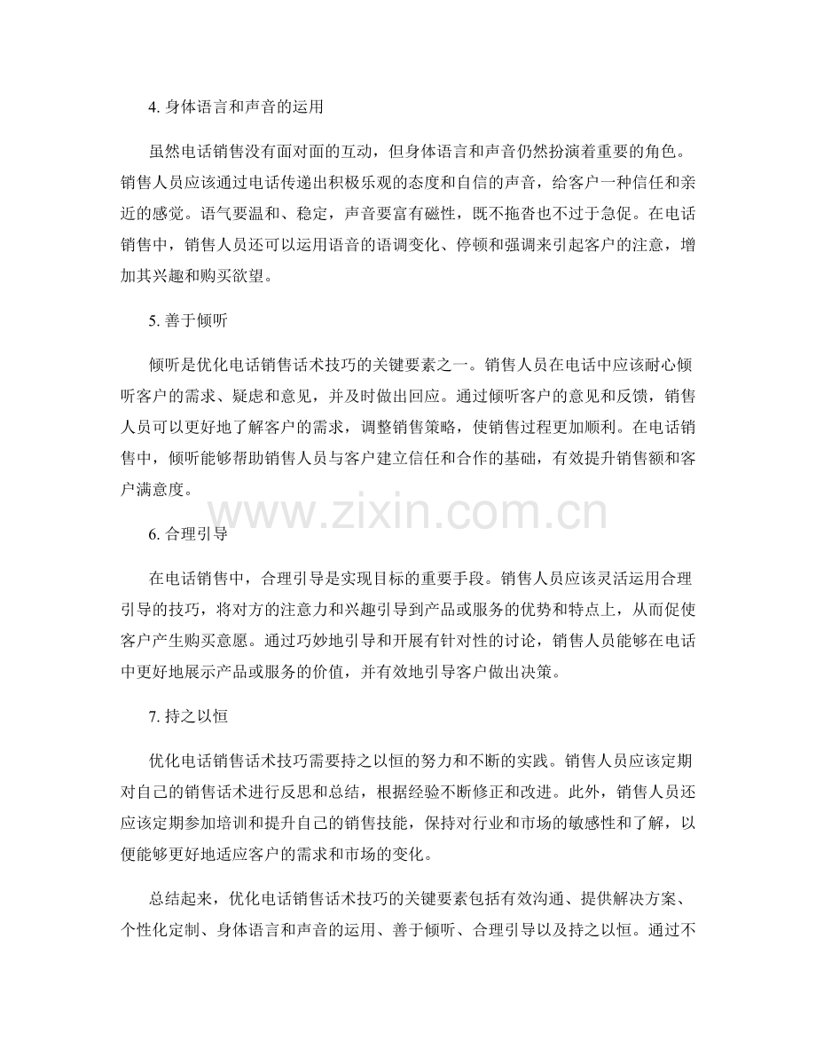 优化电话销售话术技巧的关键要素.docx_第2页