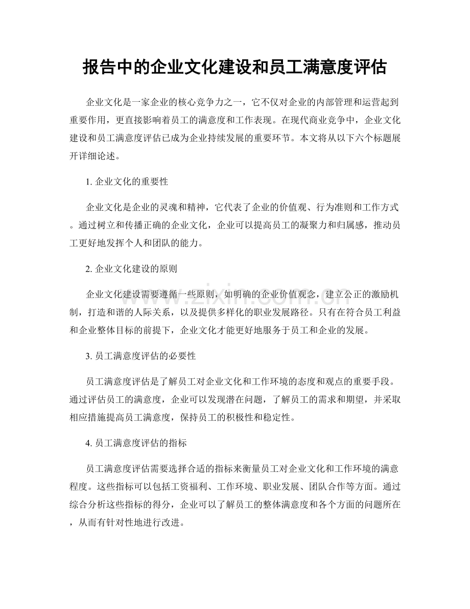 报告中的企业文化建设和员工满意度评估.docx_第1页