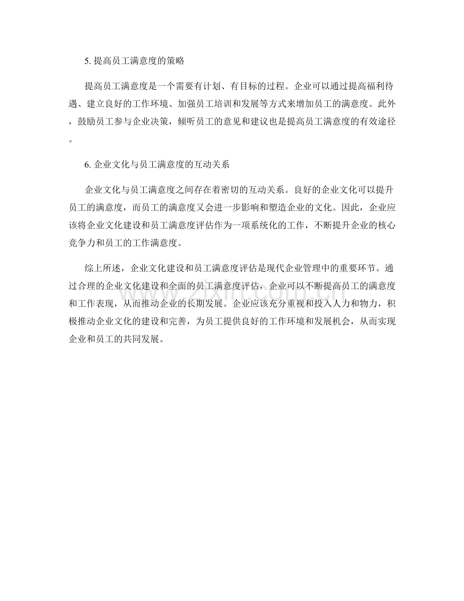 报告中的企业文化建设和员工满意度评估.docx_第2页