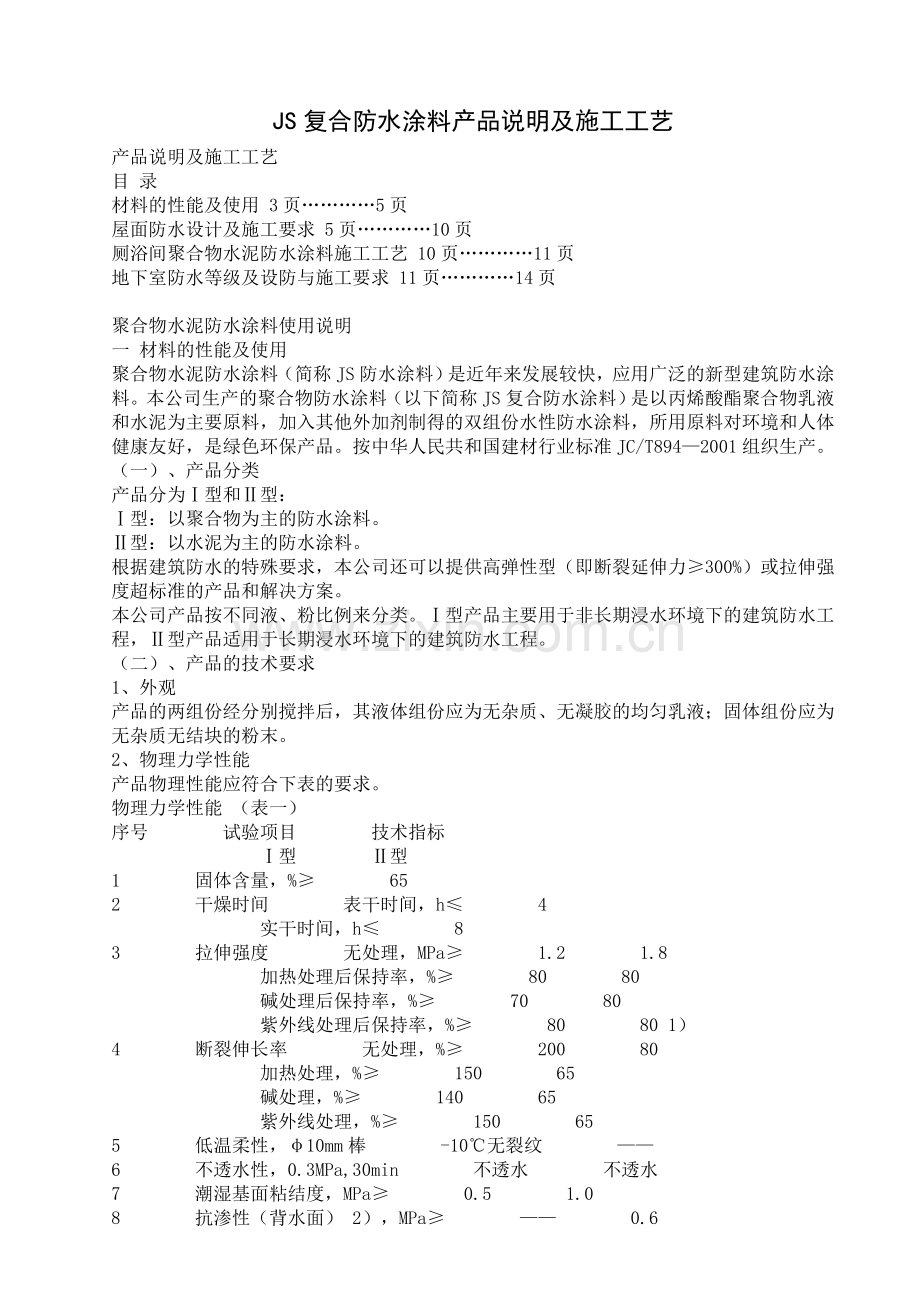 JS复合防水涂料产品说明及施工工艺.doc_第1页