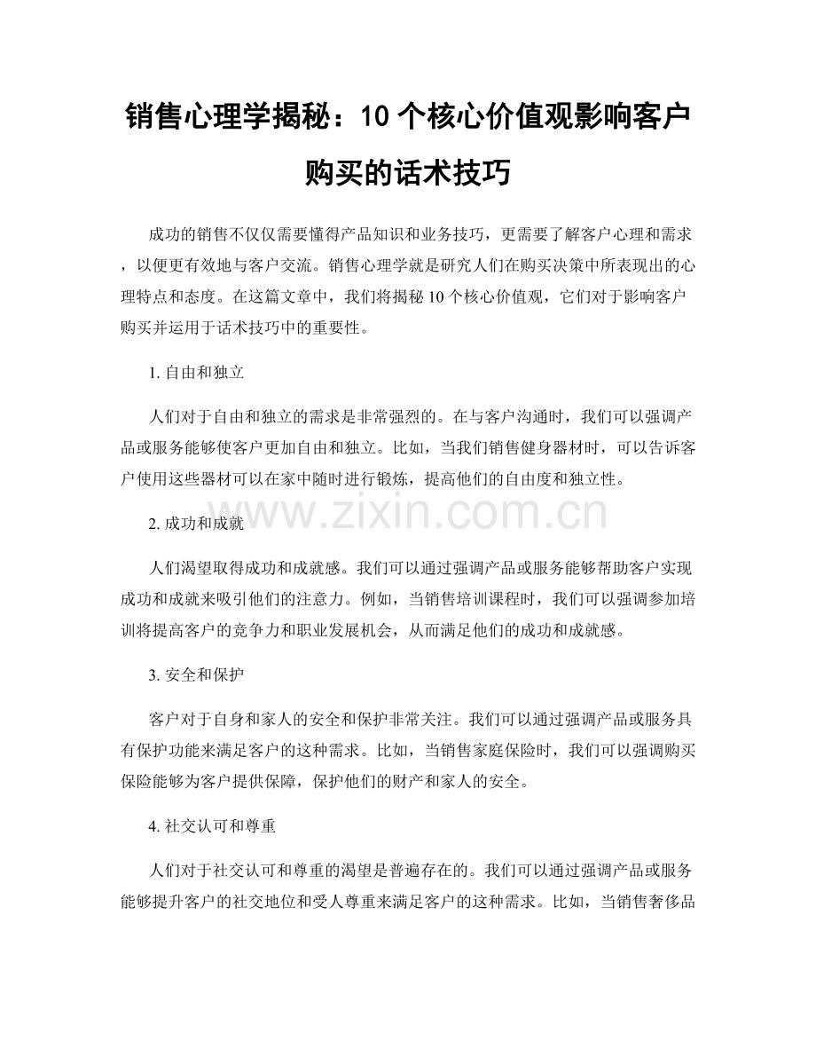 销售心理学揭秘：10个核心价值观影响客户购买的话术技巧.docx_第1页