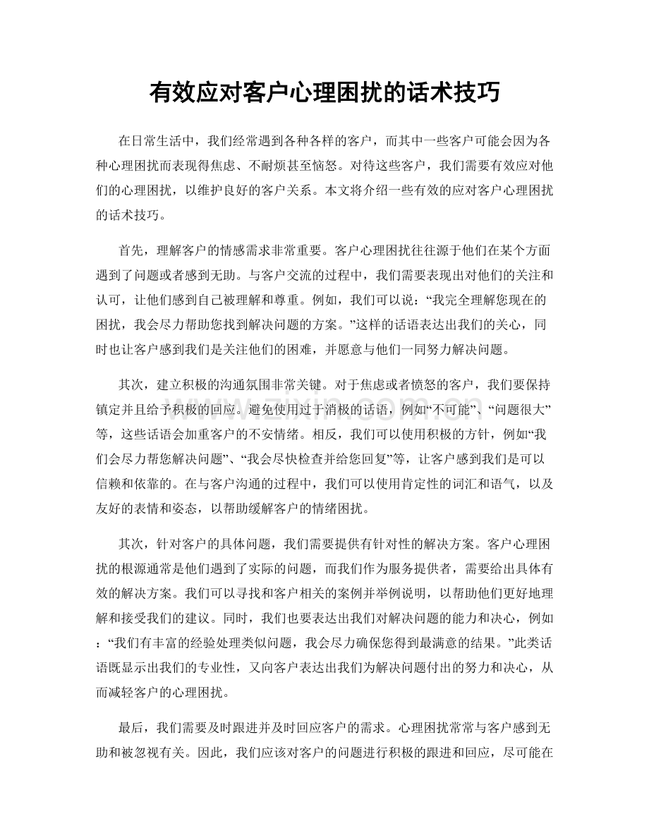 有效应对客户心理困扰的话术技巧.docx_第1页