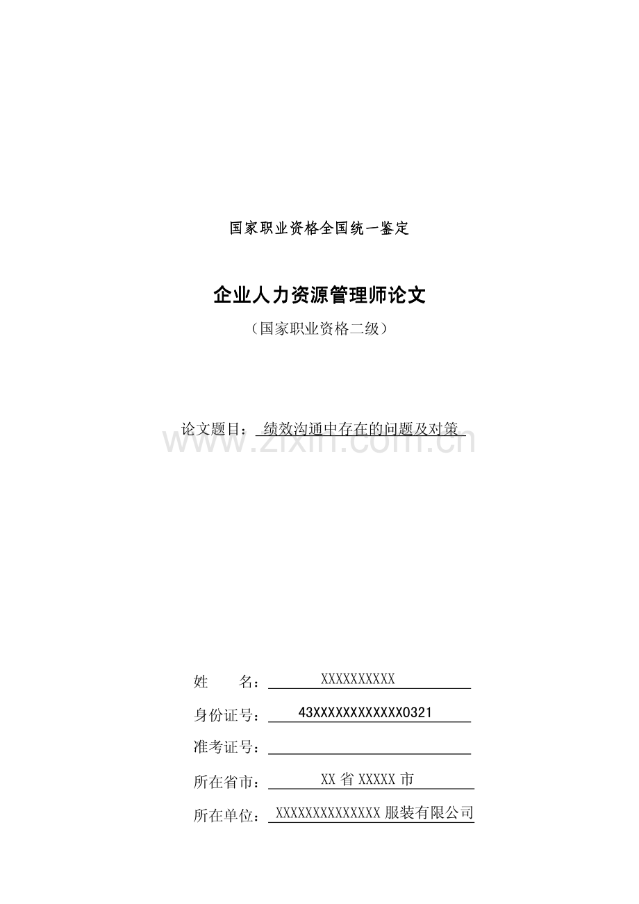 绩效沟通中存在的问题解析.pdf_第1页