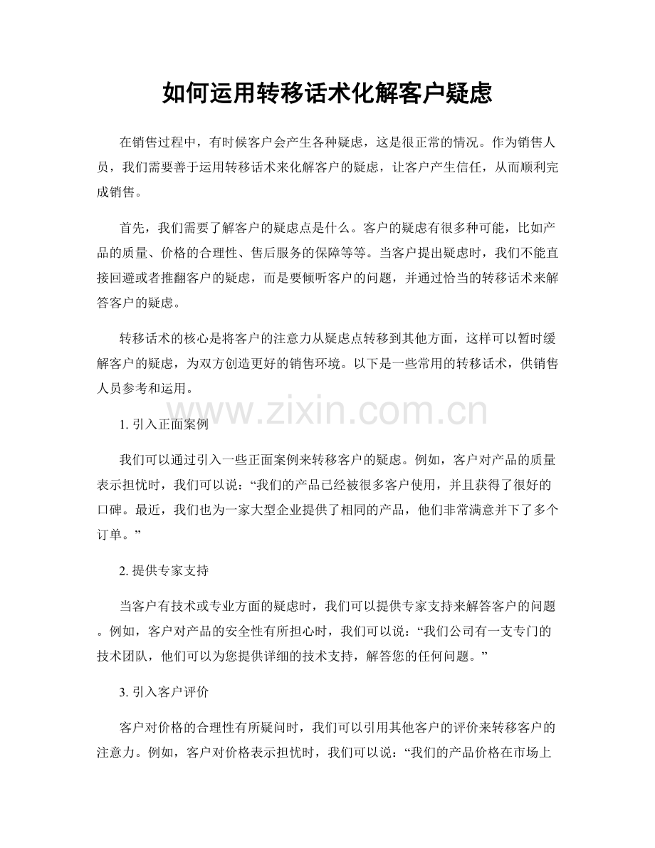 如何运用转移话术化解客户疑虑.docx_第1页