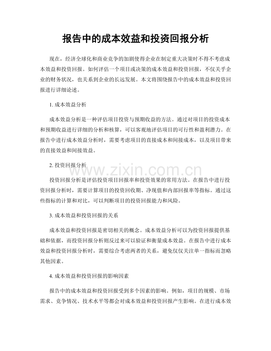 报告中的成本效益和投资回报分析.docx_第1页