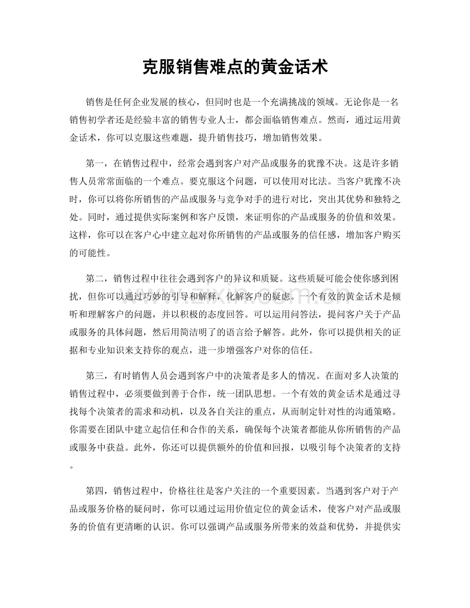 克服销售难点的黄金话术.docx_第1页