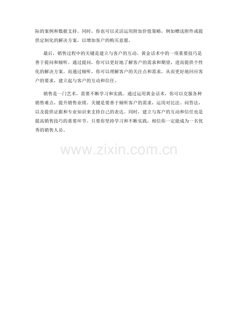 克服销售难点的黄金话术.docx_第2页