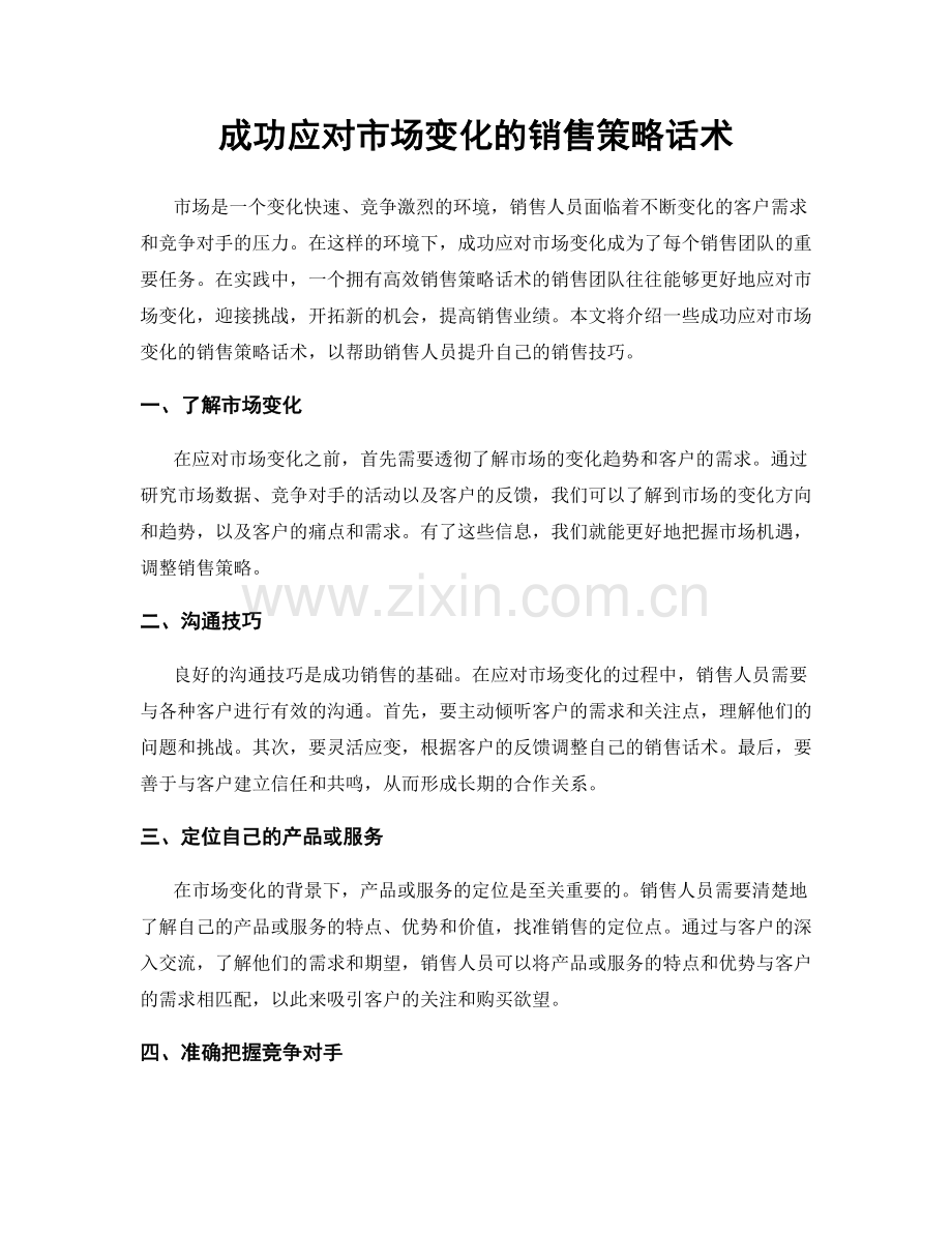 成功应对市场变化的销售策略话术.docx_第1页