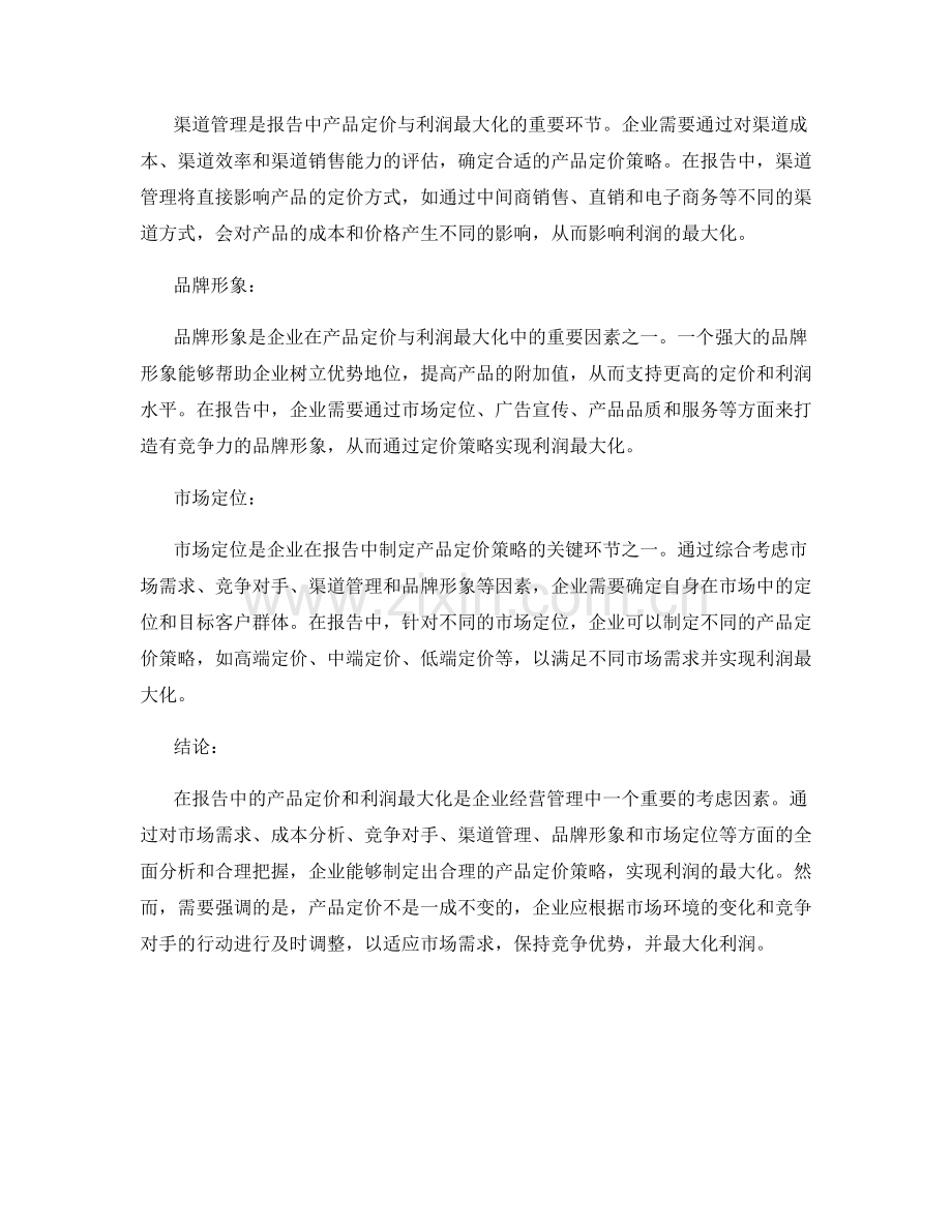 报告中的产品定价和利润最大化.docx_第2页