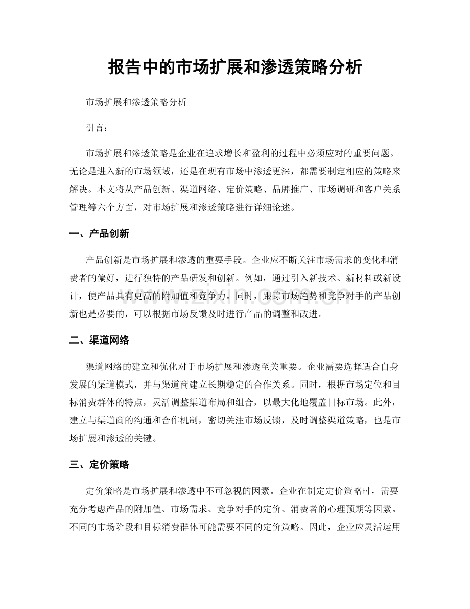 报告中的市场扩展和渗透策略分析.docx_第1页