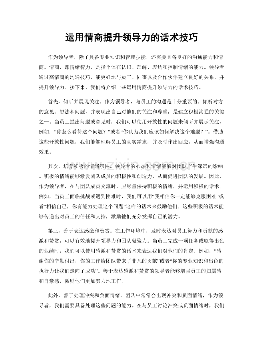 运用情商提升领导力的话术技巧.docx_第1页