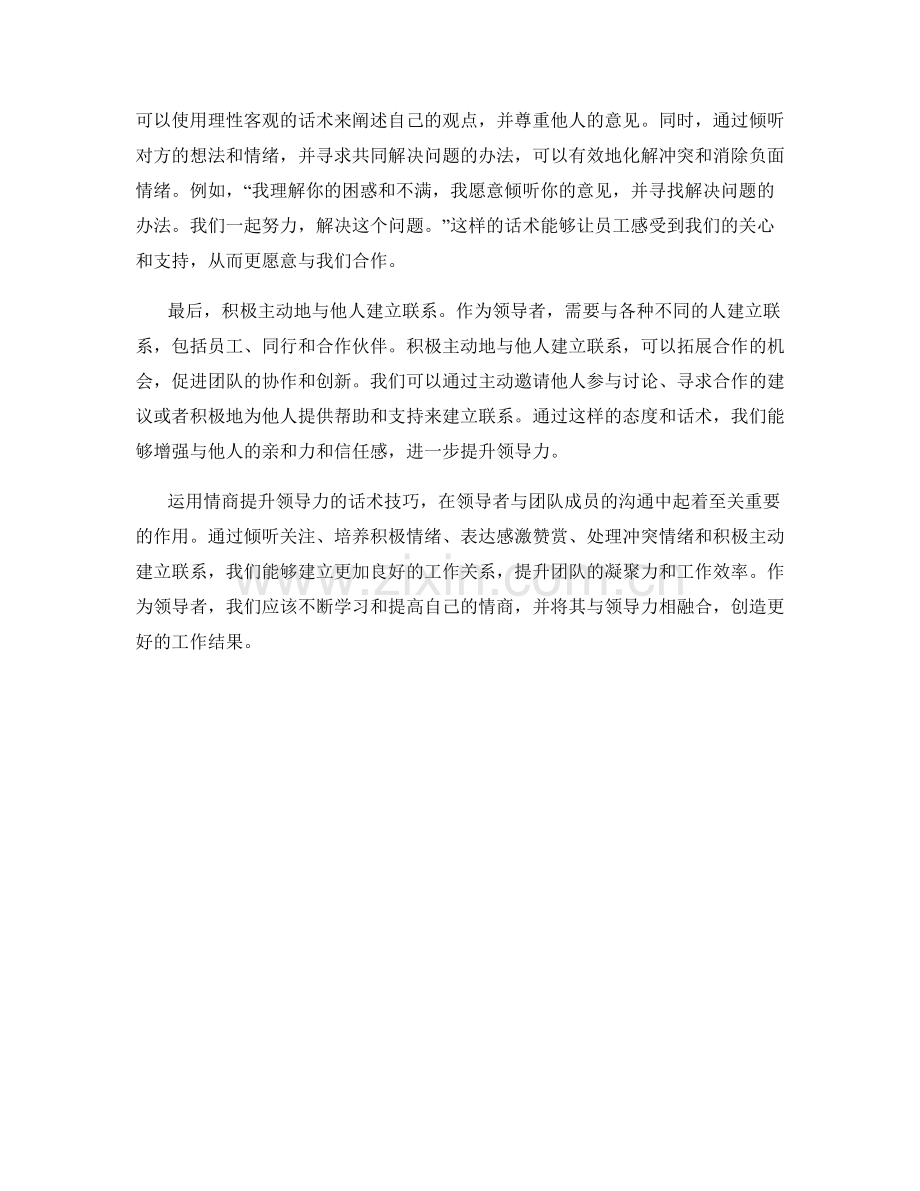 运用情商提升领导力的话术技巧.docx_第2页