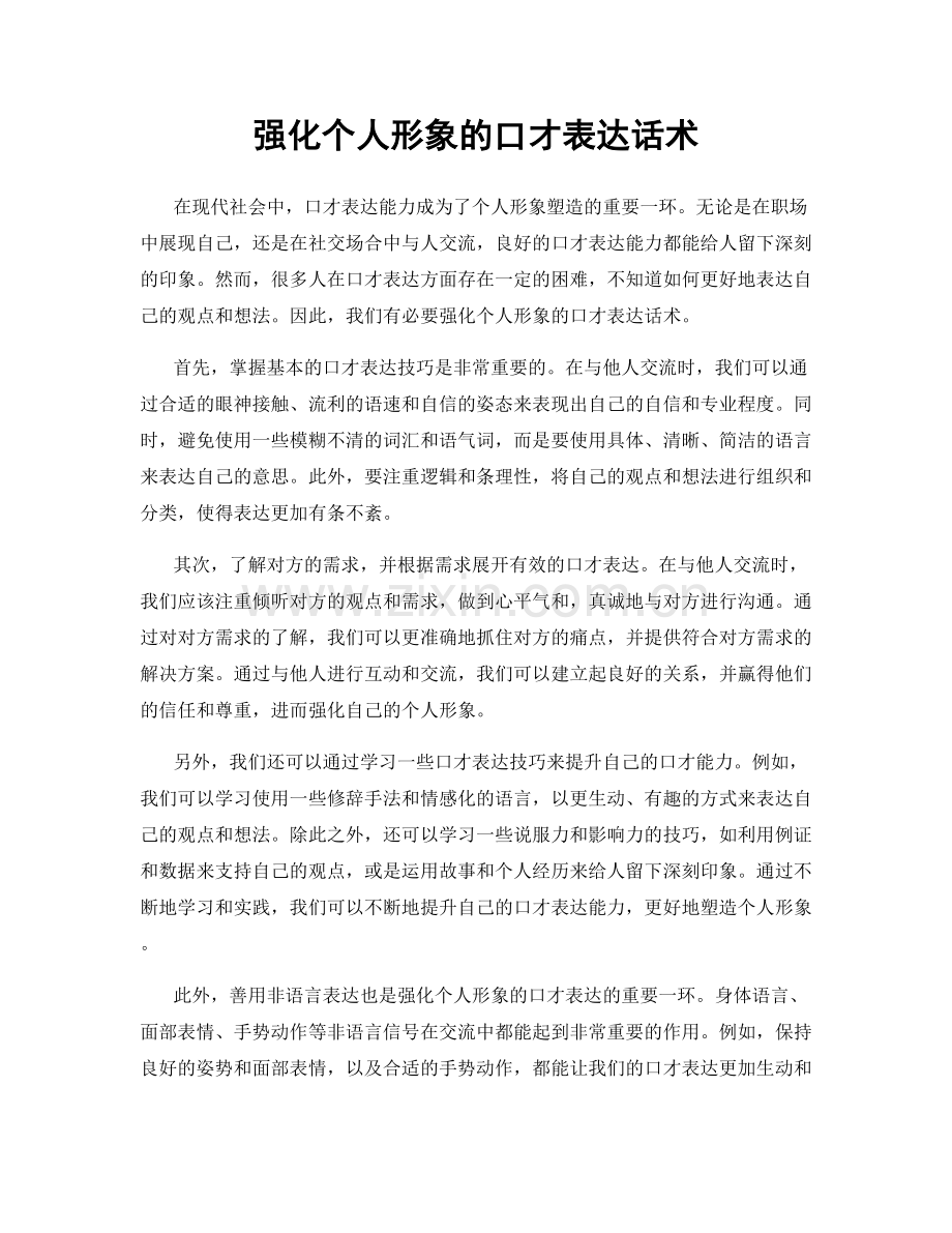 强化个人形象的口才表达话术.docx_第1页