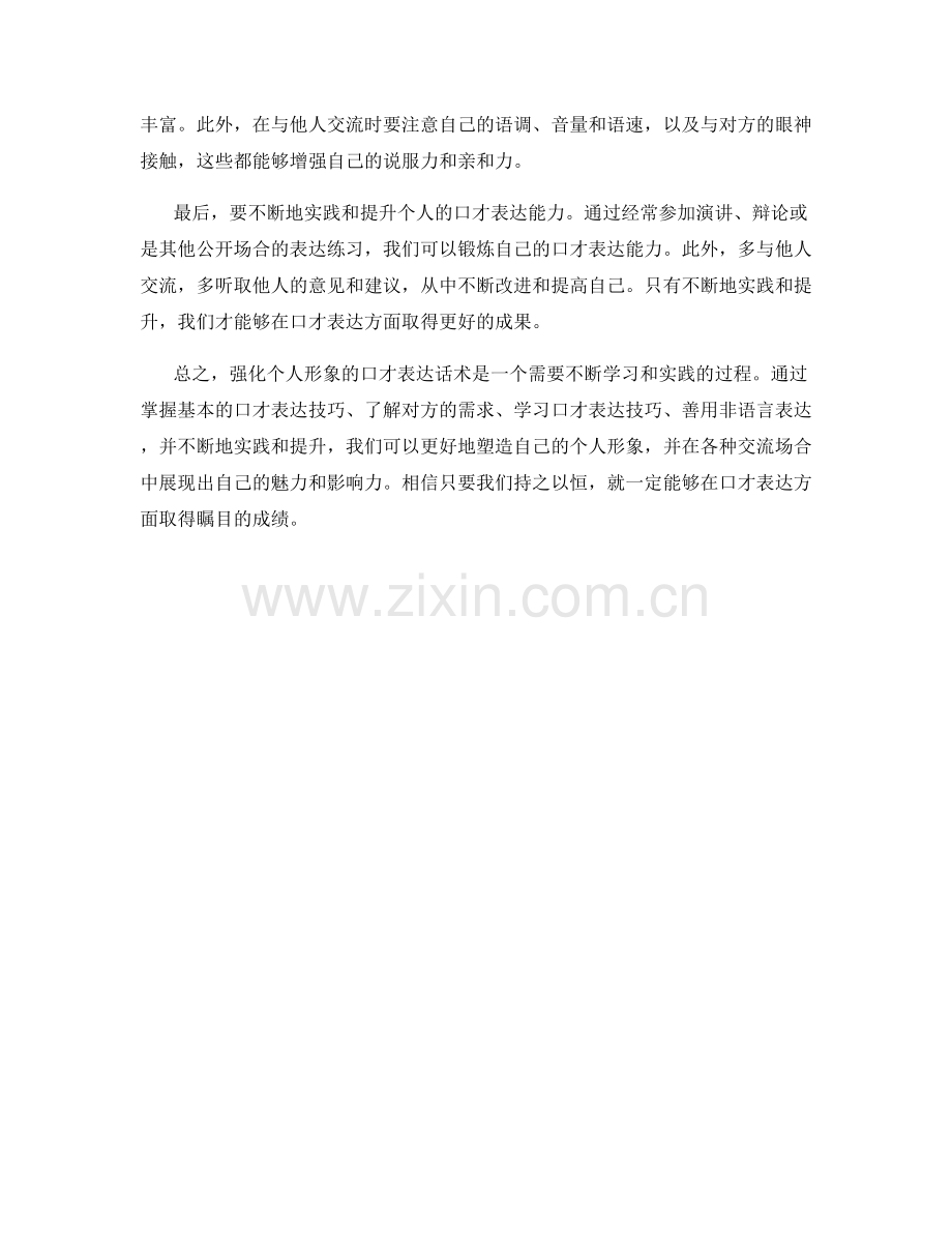 强化个人形象的口才表达话术.docx_第2页