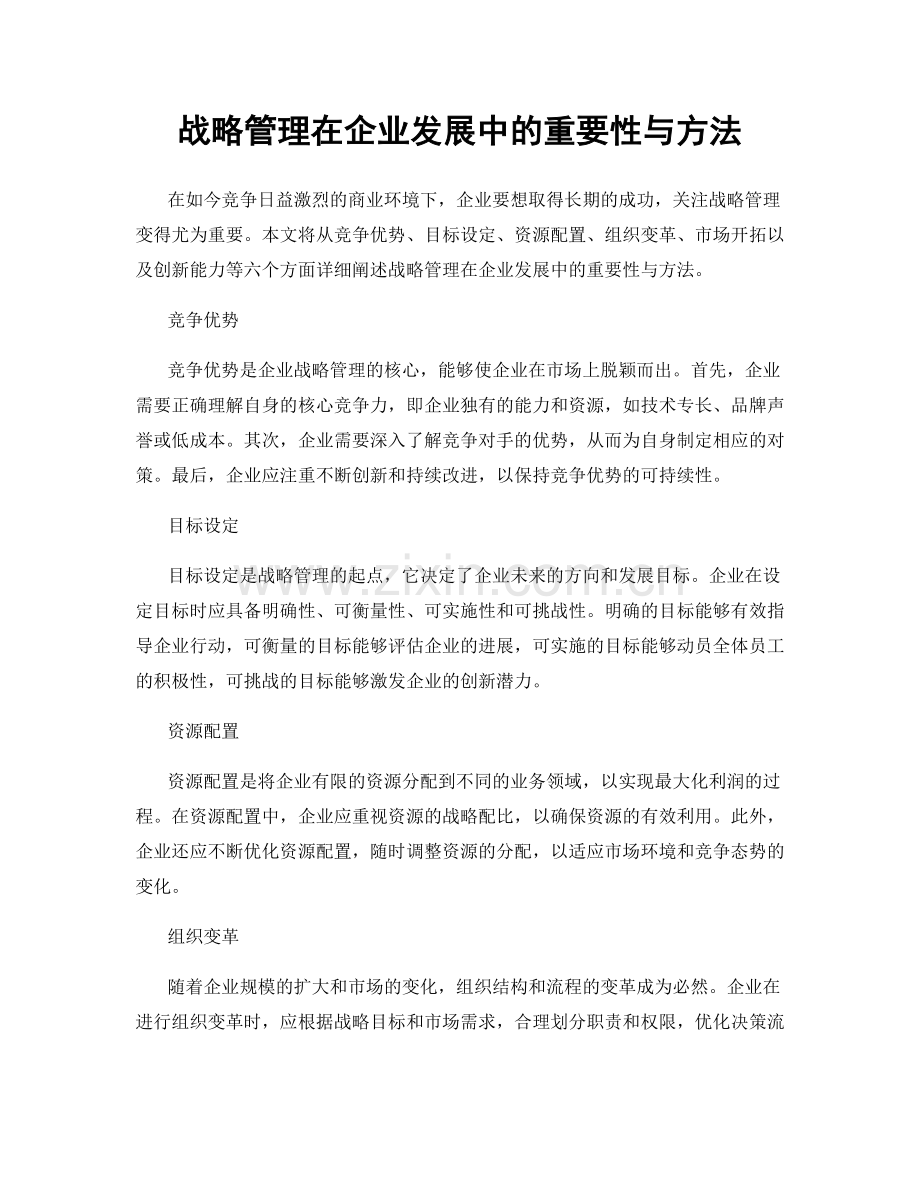 战略管理在企业发展中的重要性与方法.docx_第1页