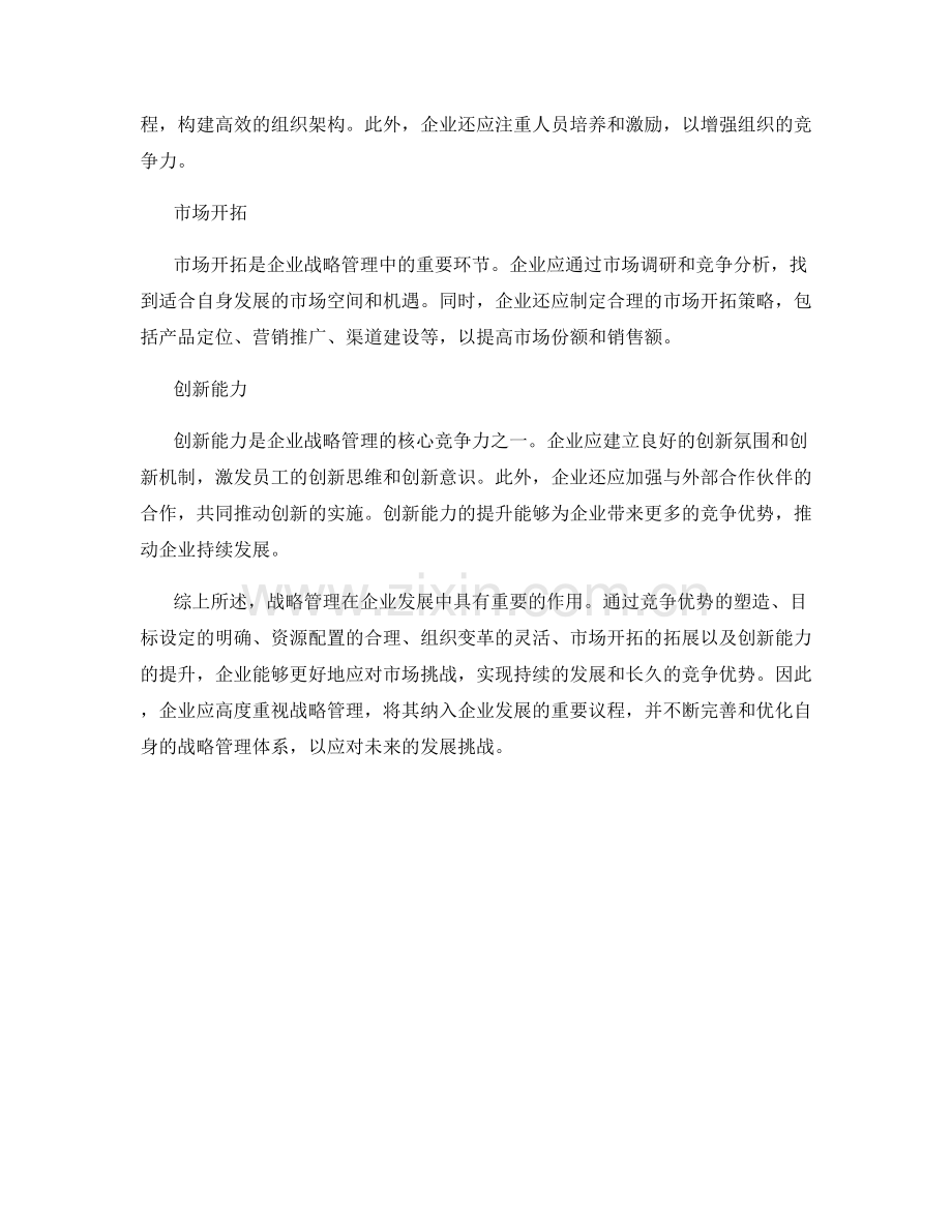 战略管理在企业发展中的重要性与方法.docx_第2页