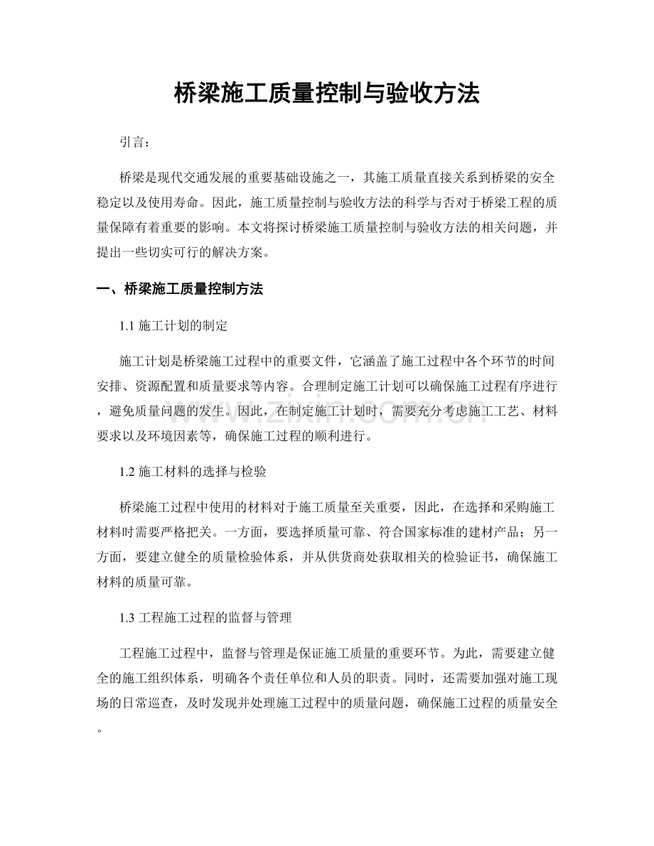 桥梁施工质量控制与验收方法.docx_第1页