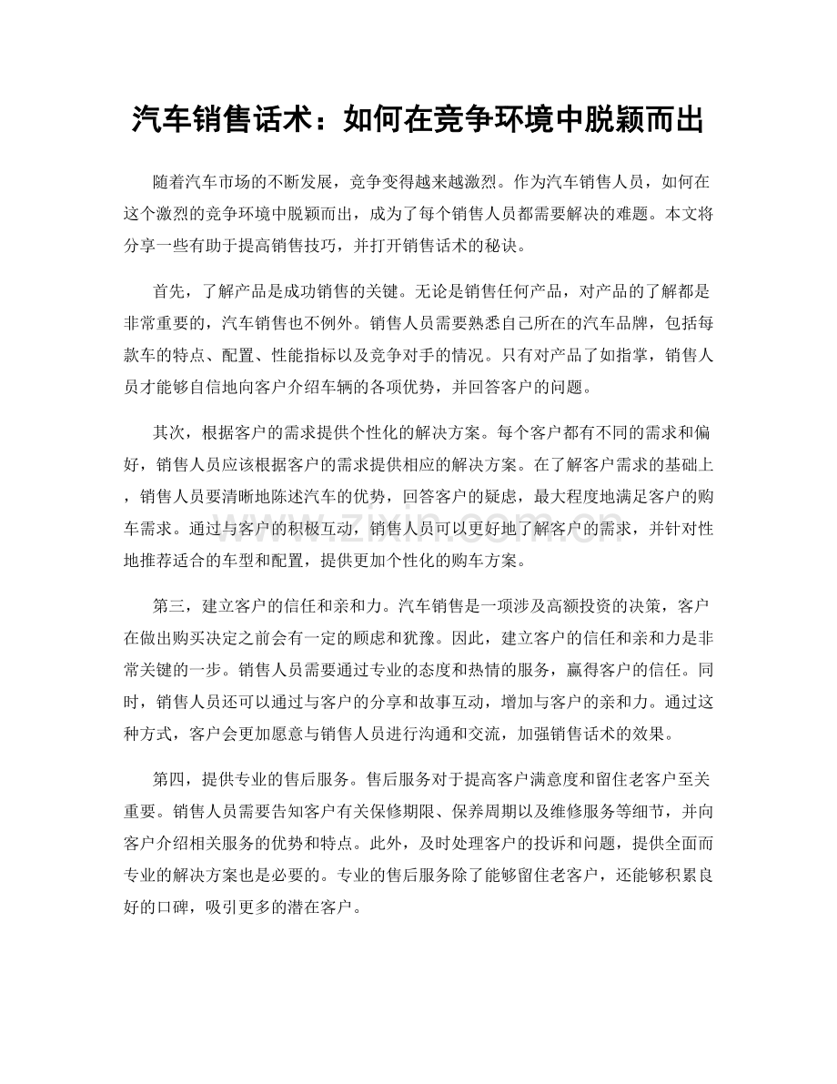 汽车销售话术：如何在竞争环境中脱颖而出.docx_第1页