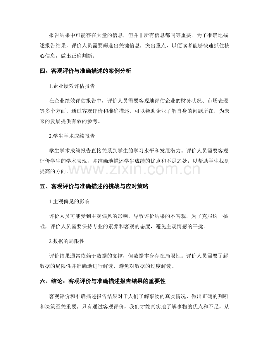 客观评价与准确描述报告结果.docx_第2页