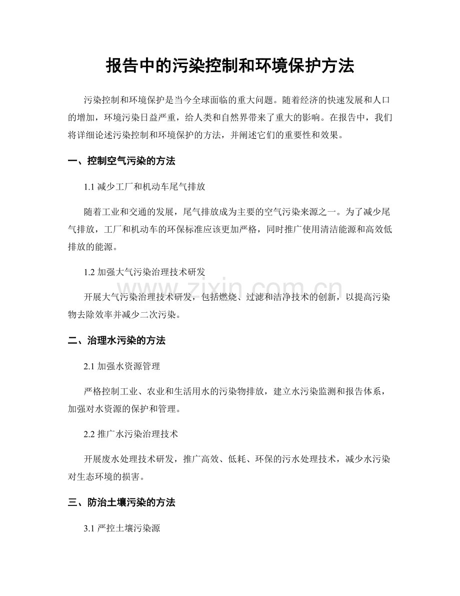 报告中的污染控制和环境保护方法.docx_第1页