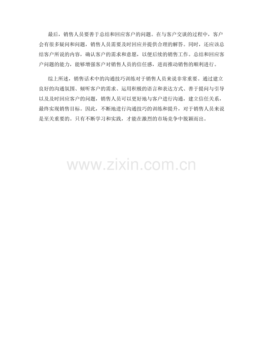 销售话术中的沟通技巧训练.docx_第2页