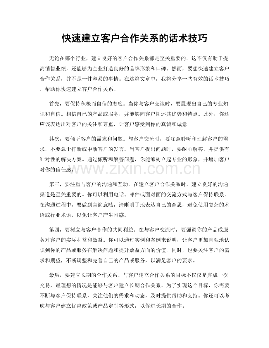 快速建立客户合作关系的话术技巧.docx_第1页