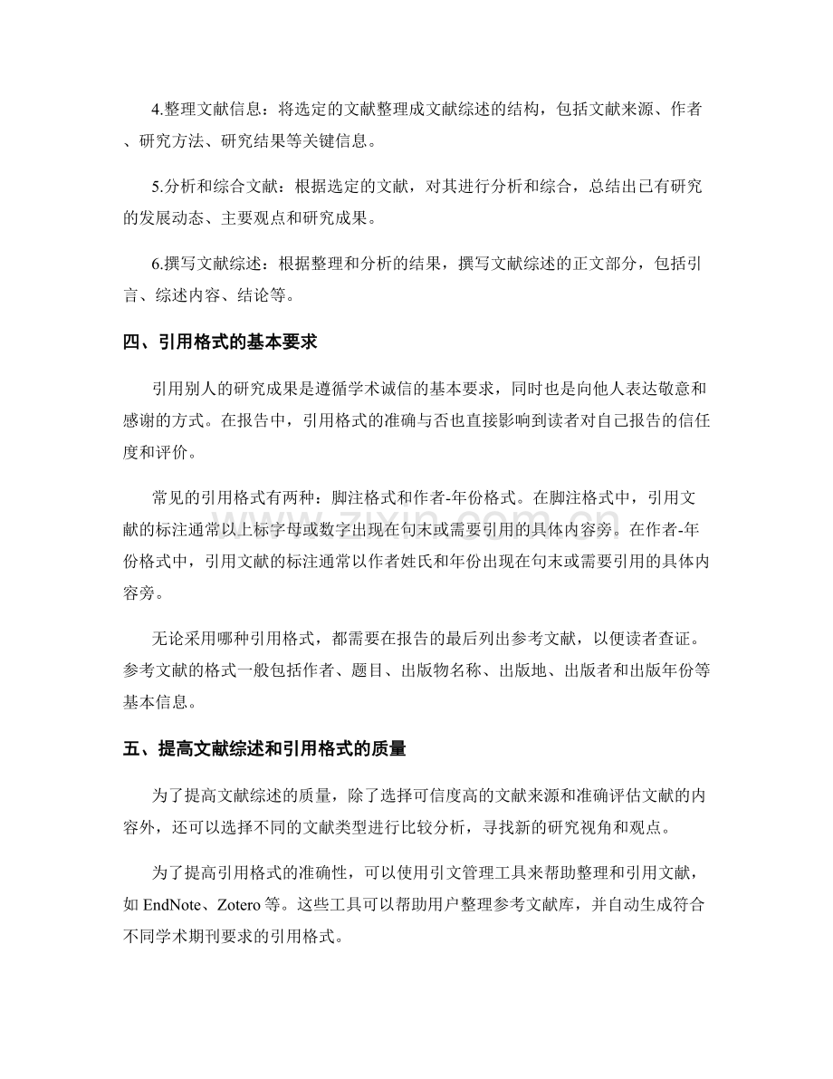 报告中的文献综述与引用格式.docx_第2页