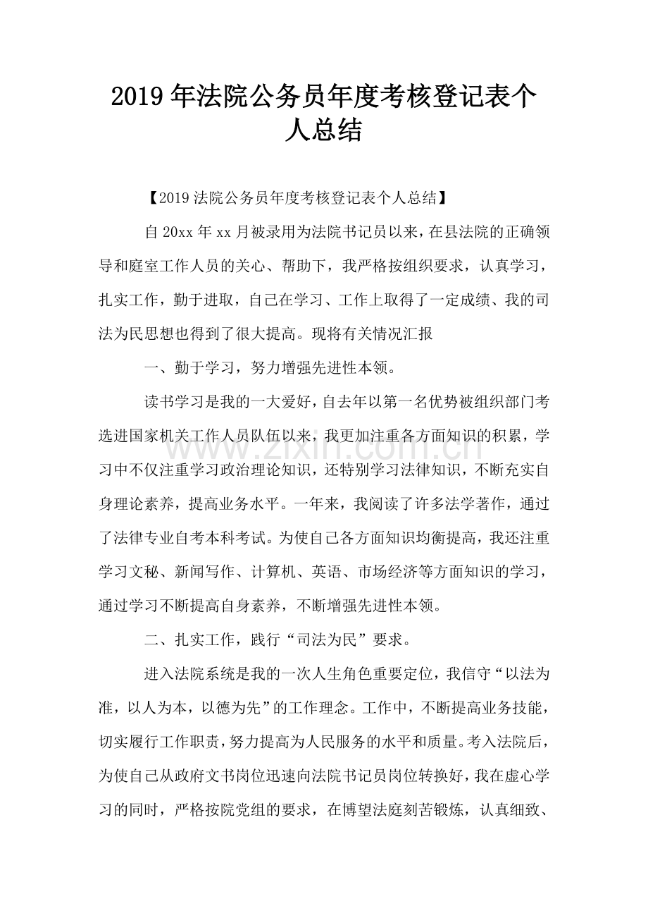 法院公务员年度考核登记表个人总结.doc_第1页