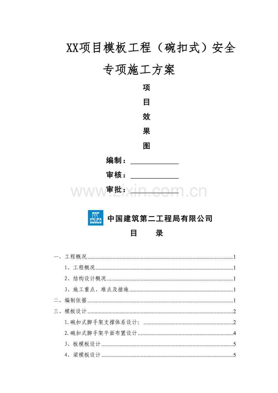 项目模板工程(碗扣式)安全专项施工方案(001).doc_第1页