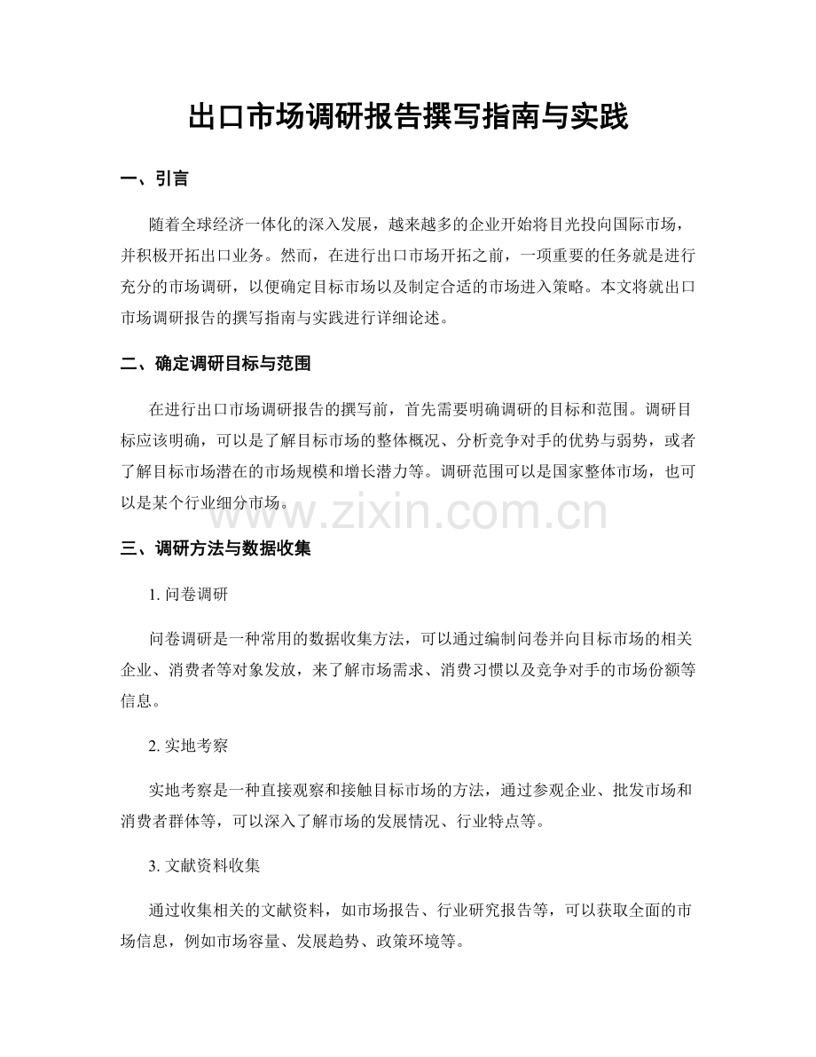 出口市场调研报告撰写指南与实践.docx_第1页