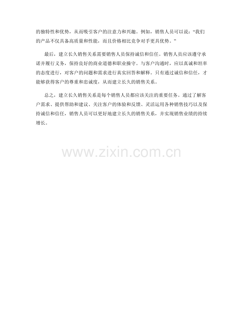 建立长久销售关系的话术技巧.docx_第2页