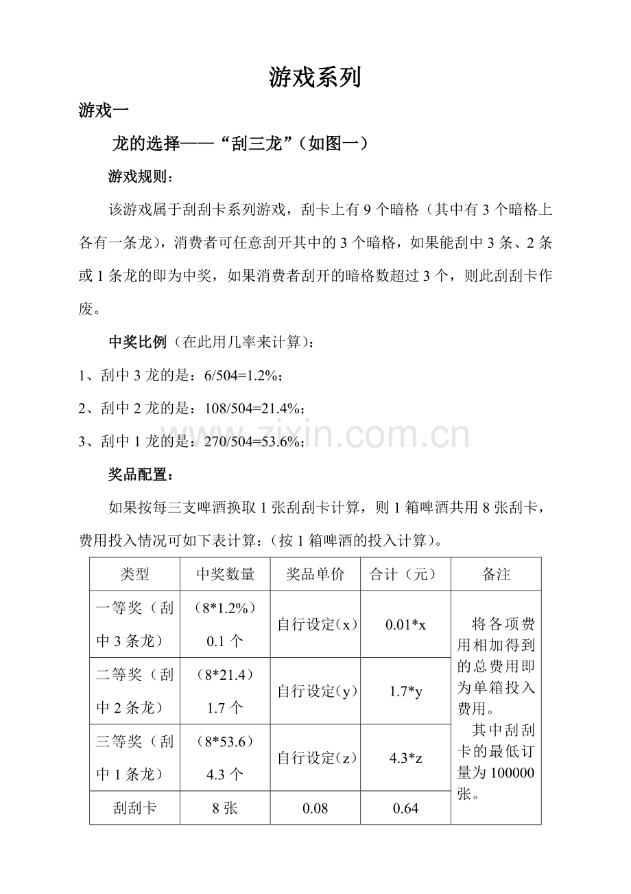 301-青岛啤酒促销游戏方案汇总.doc_第1页