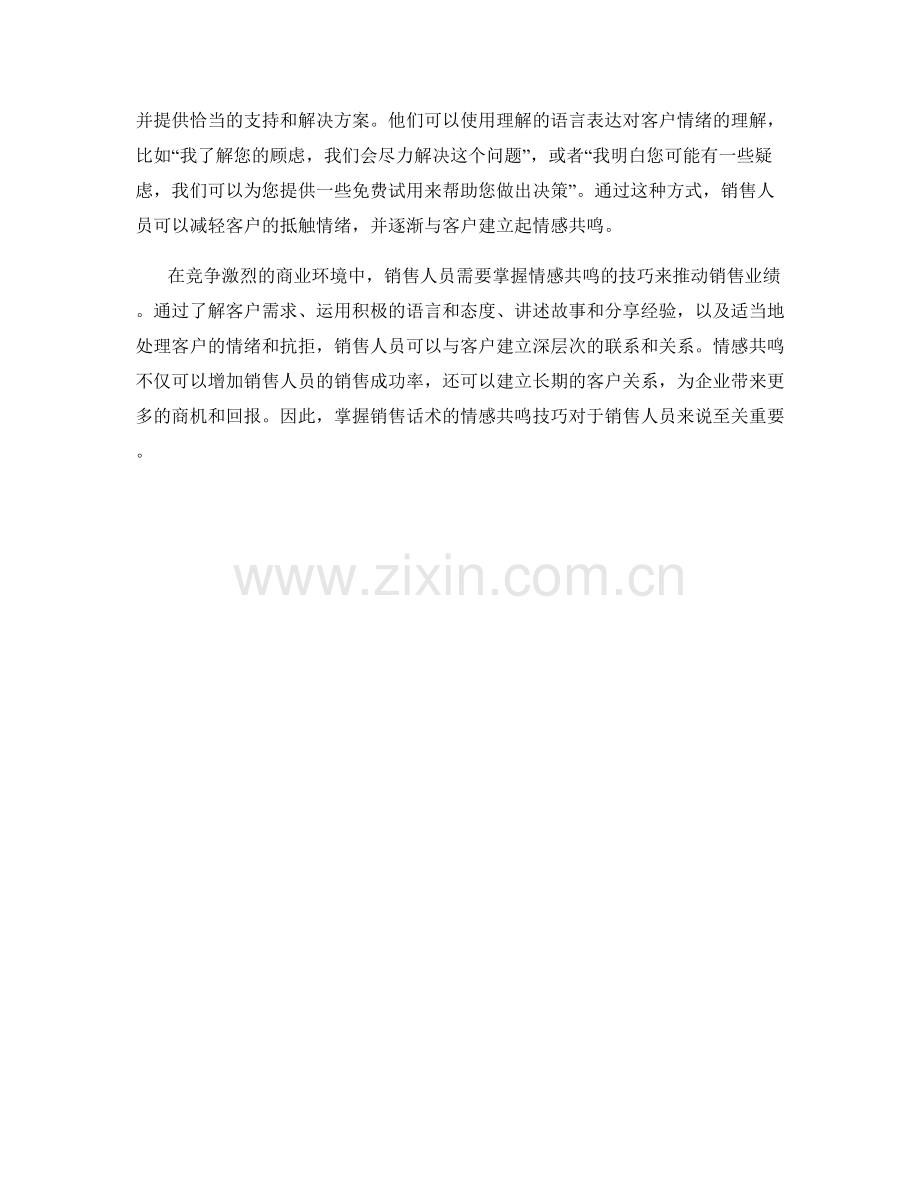 销售话术的情感共鸣技巧.docx_第2页