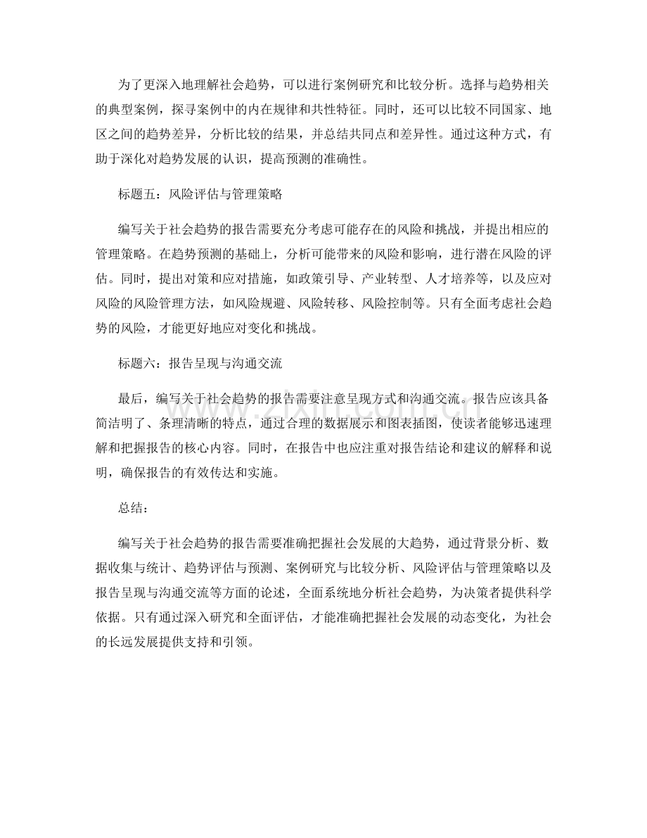 如何编写关于社会趋势的报告.docx_第2页