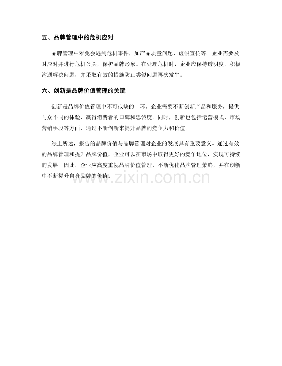 报告的品牌价值与品牌管理.docx_第2页