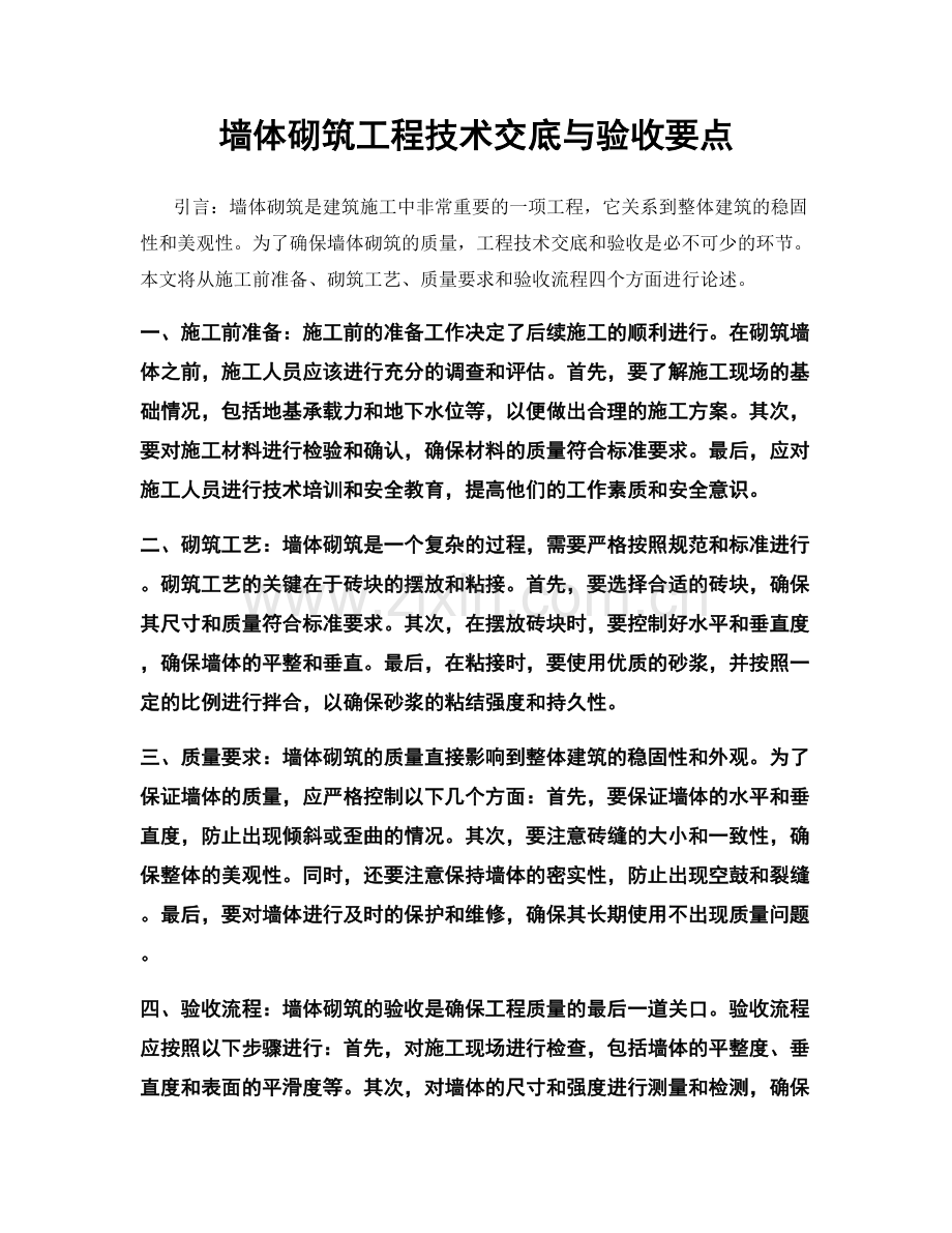 墙体砌筑工程技术交底与验收要点.docx_第1页