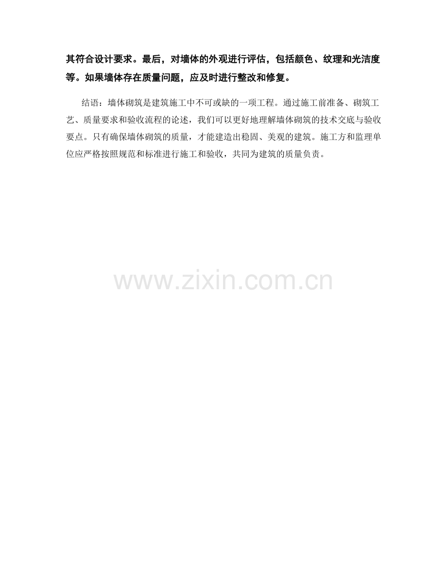 墙体砌筑工程技术交底与验收要点.docx_第2页