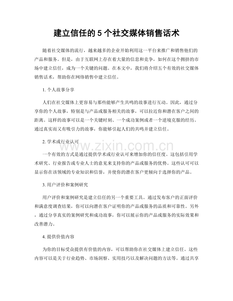 建立信任的5个社交媒体销售话术.docx_第1页