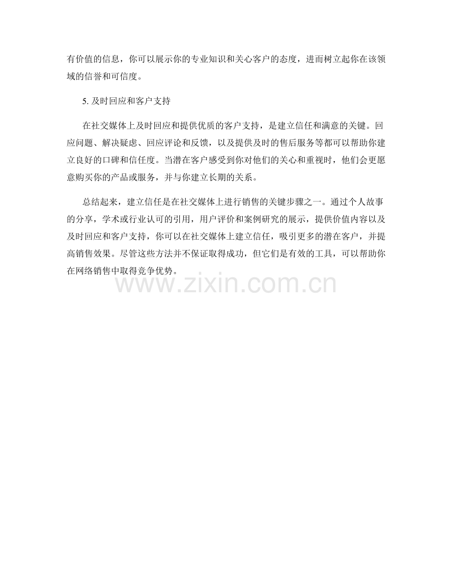 建立信任的5个社交媒体销售话术.docx_第2页