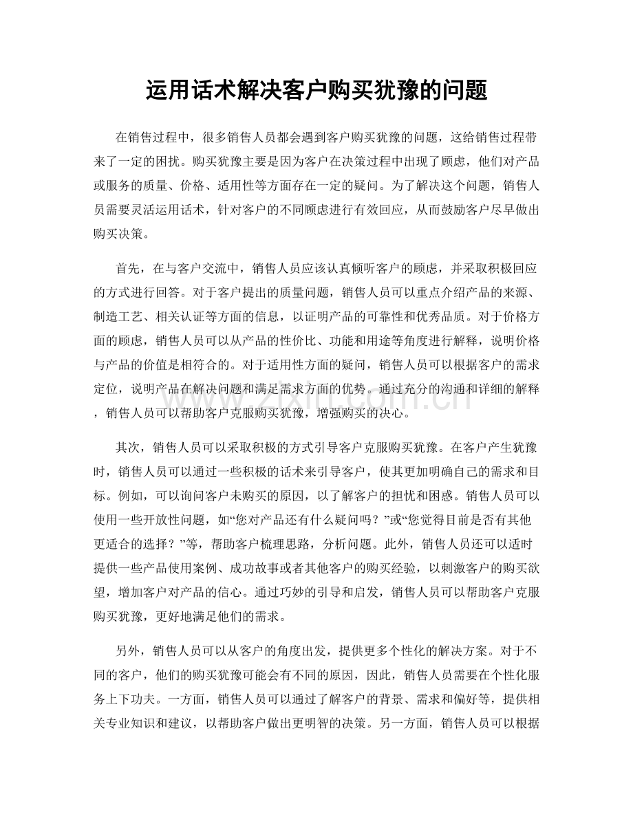 运用话术解决客户购买犹豫的问题.docx_第1页