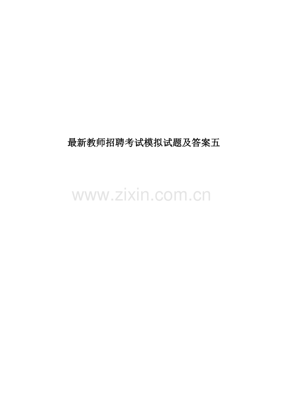 教师招聘考试模拟试题及答案五.doc_第1页