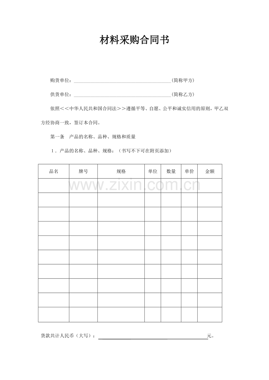 材料采购合同-(空白格式).doc_第1页