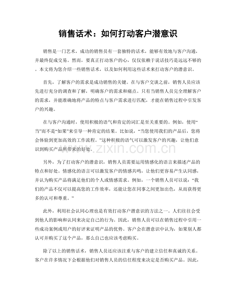 销售话术：如何打动客户潜意识.docx_第1页